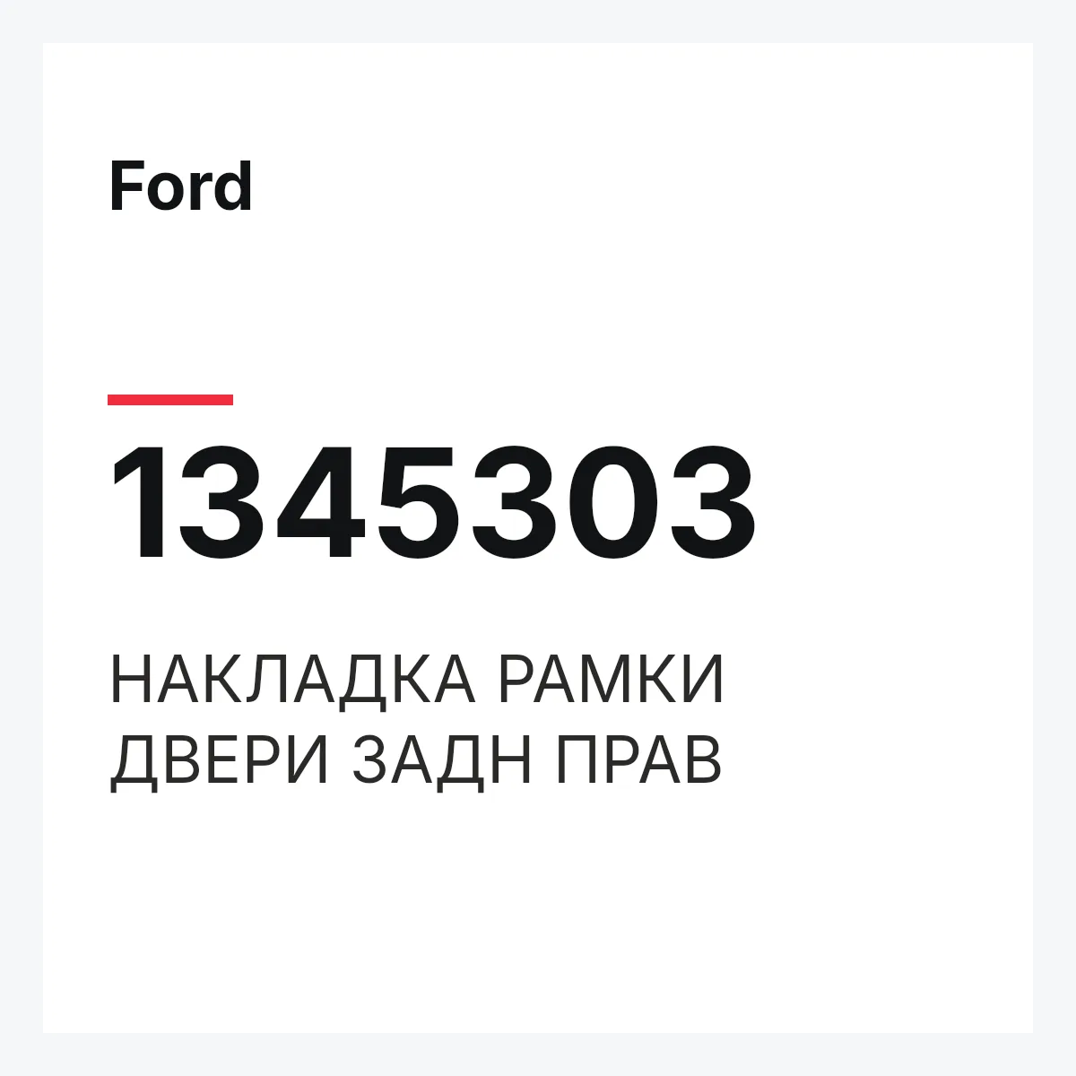 Ford 1345303 — НАКЛАДКА РАМКИ ДВЕРИ ЗАДН ПРАВ