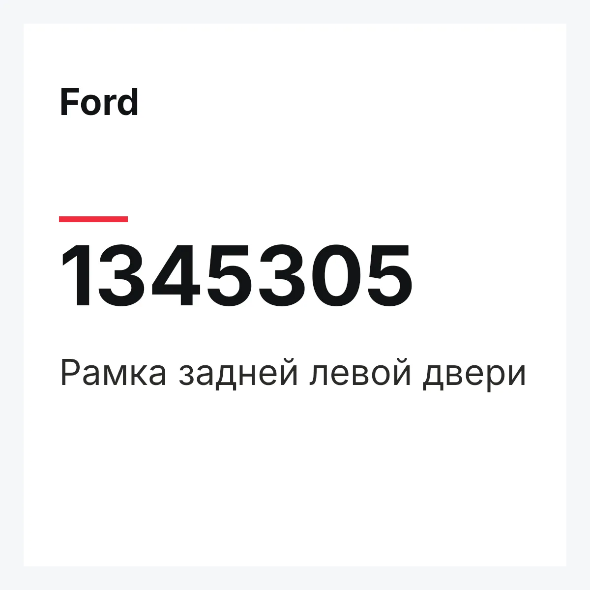 Ford 1345305 — Рамка задней левой двери
