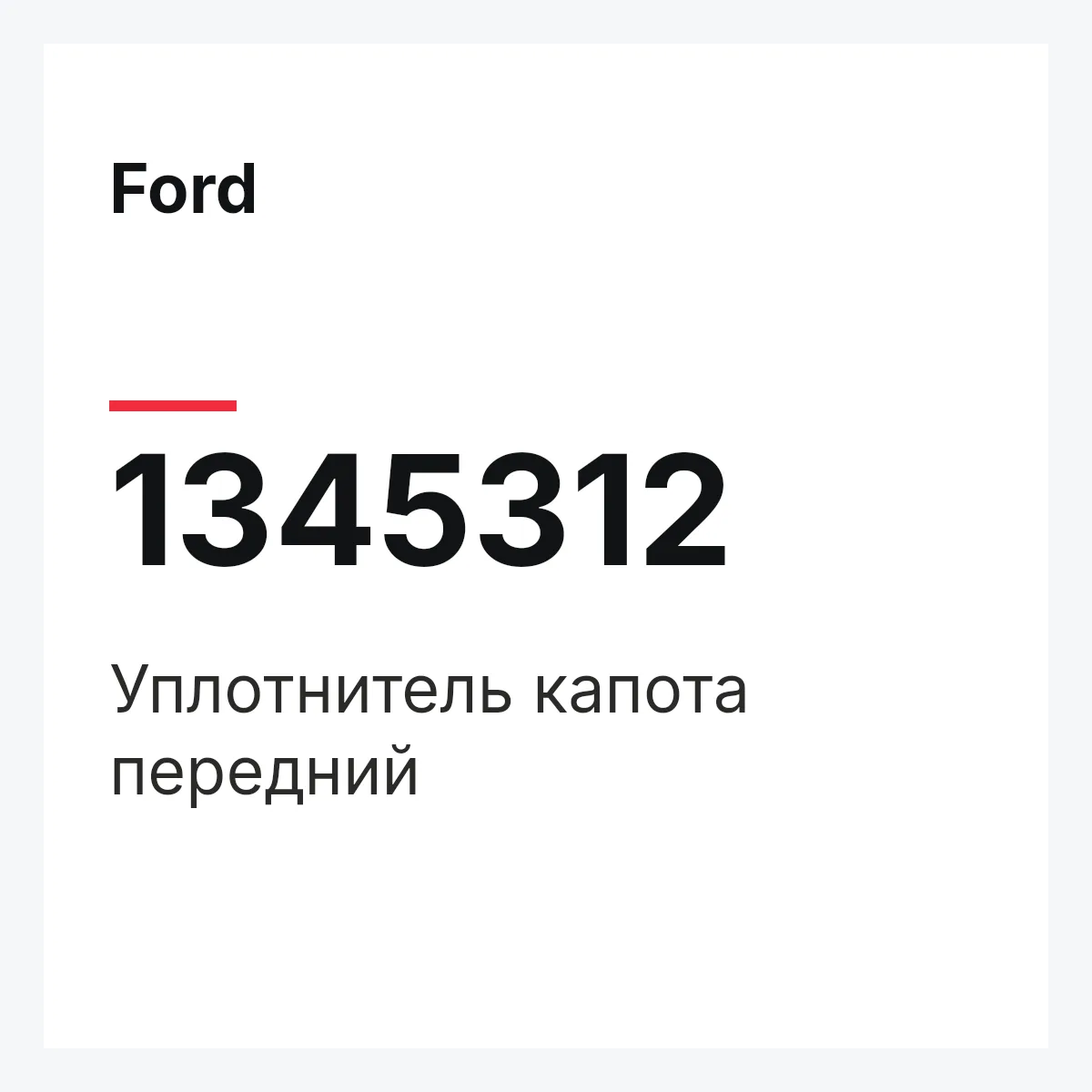 Ford 1345312 — Уплотнитель капота передний