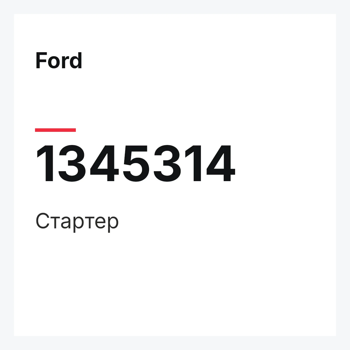 Ford 1345314 — Стартер