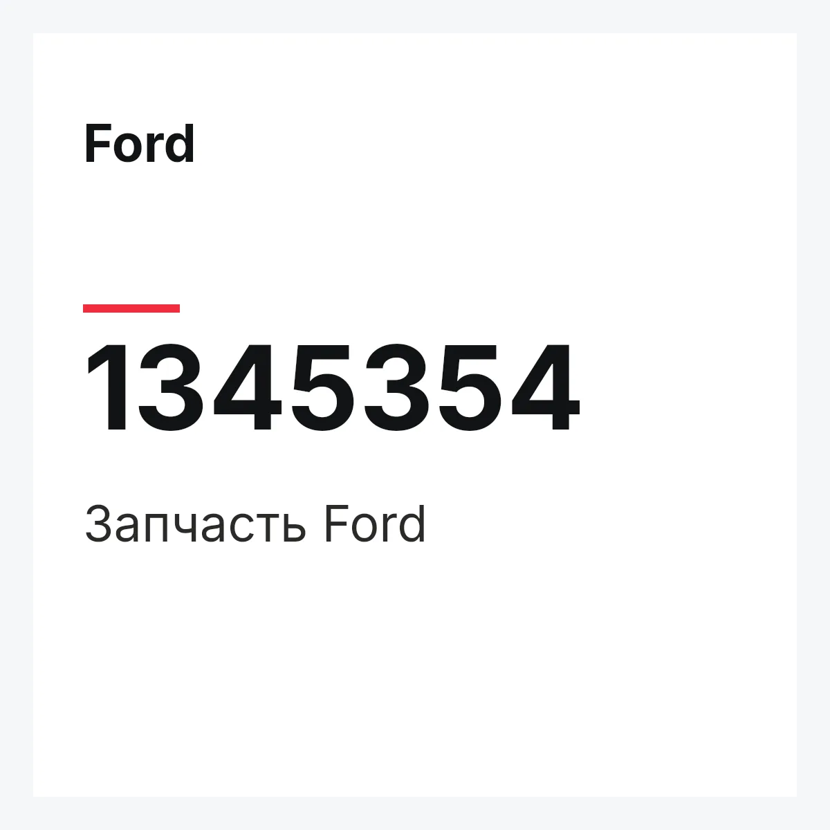 Ford 1345354 — Деталь