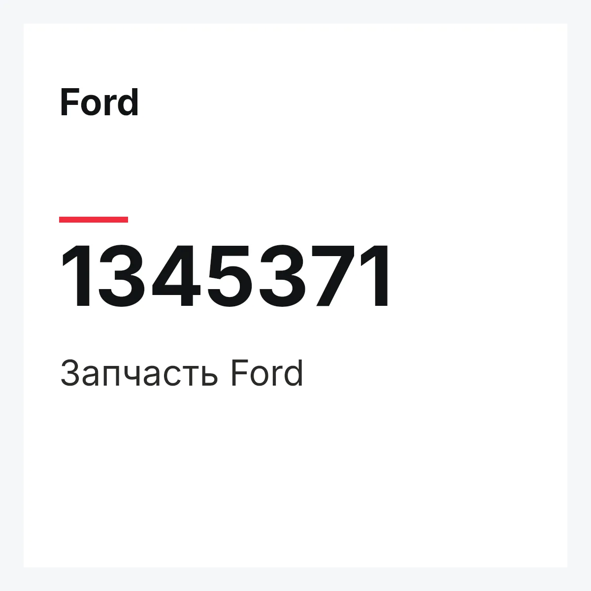 Ford 1345371 — Деталь