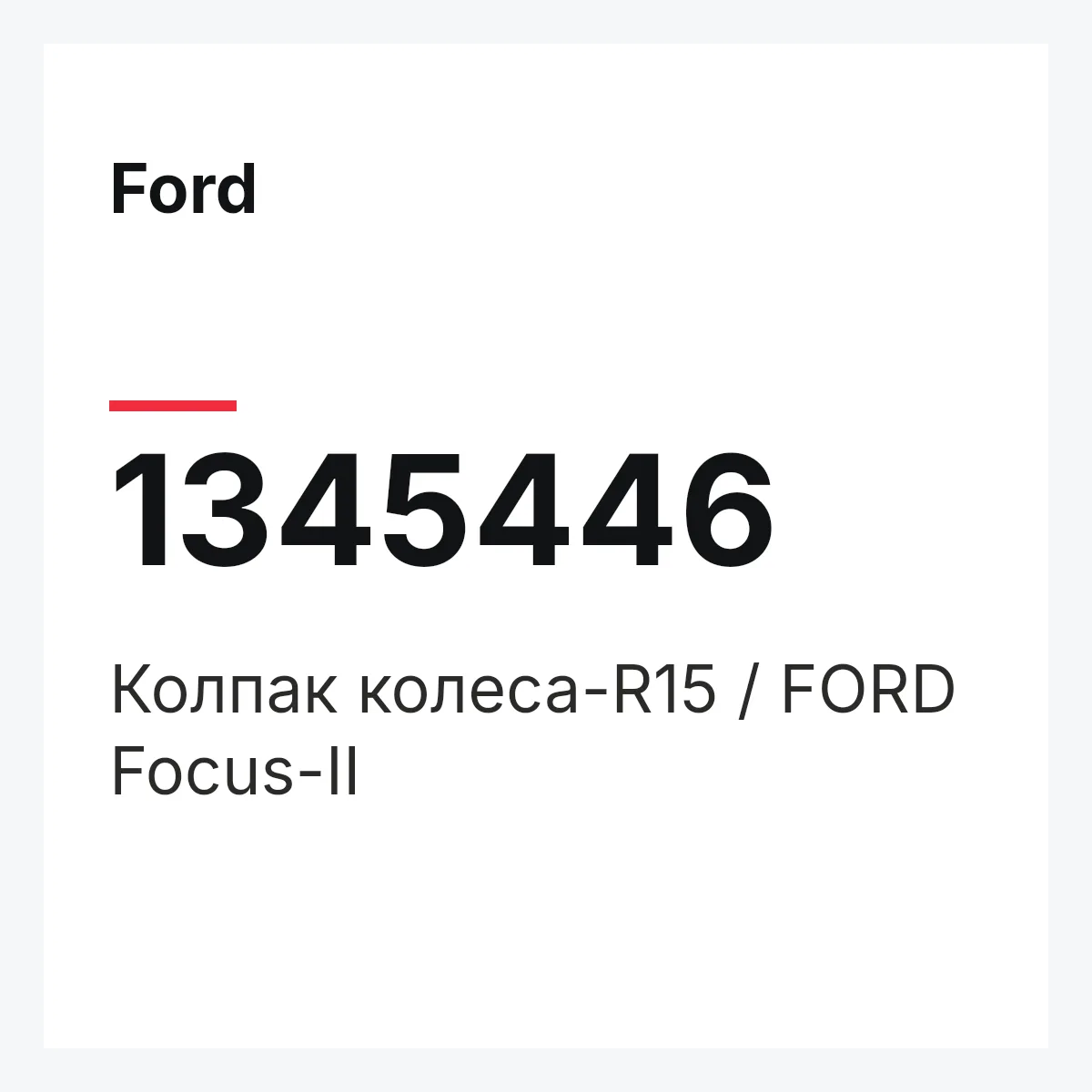 Ford 1345446 — Колпак колеса-R15 / FORD Focus-II