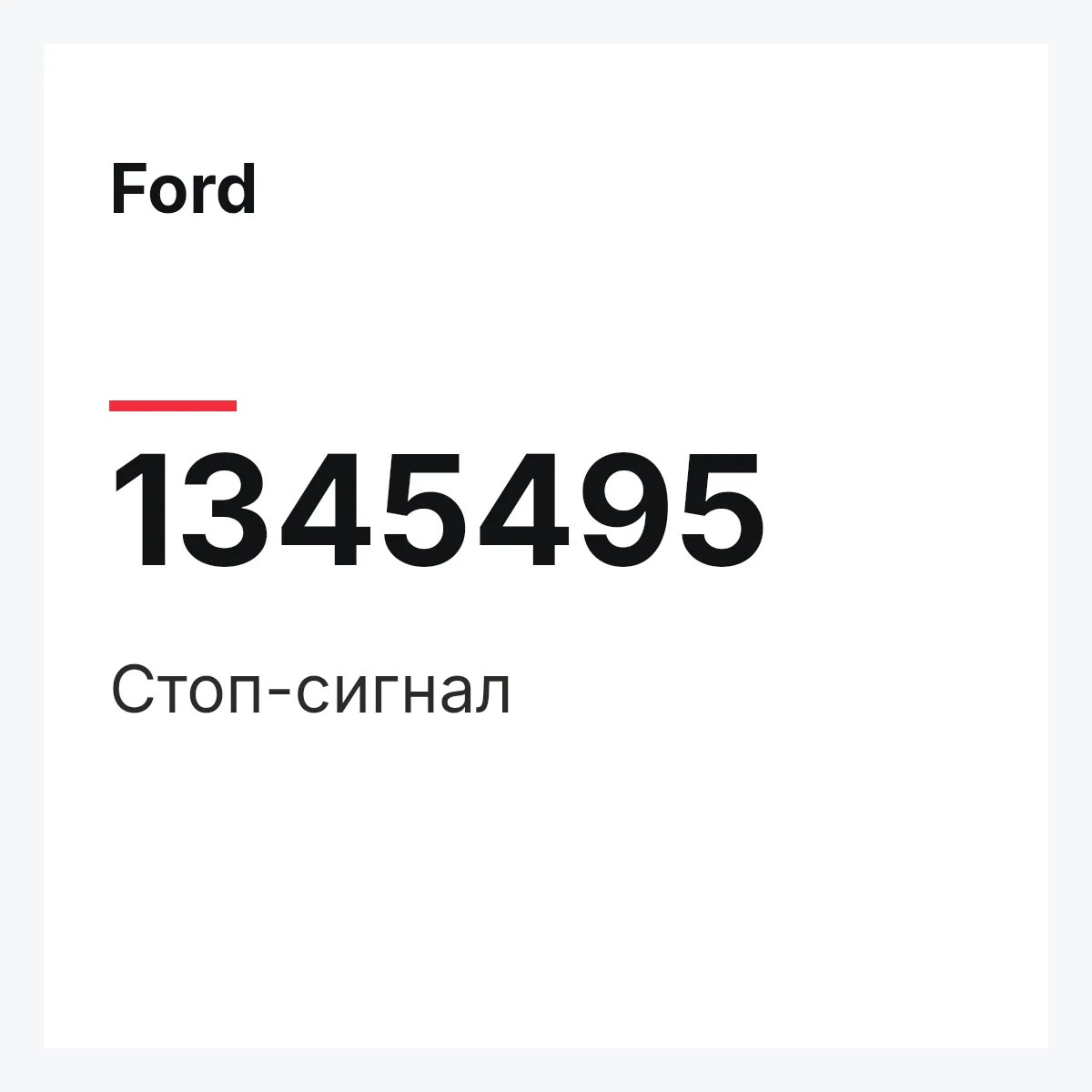 Ford 1345495 — Стоп-сигнал
