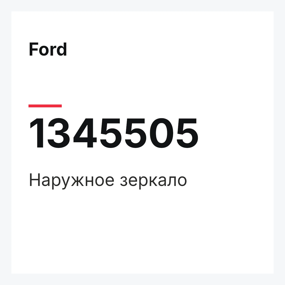 Ford 1345505 — Наружное зеркало