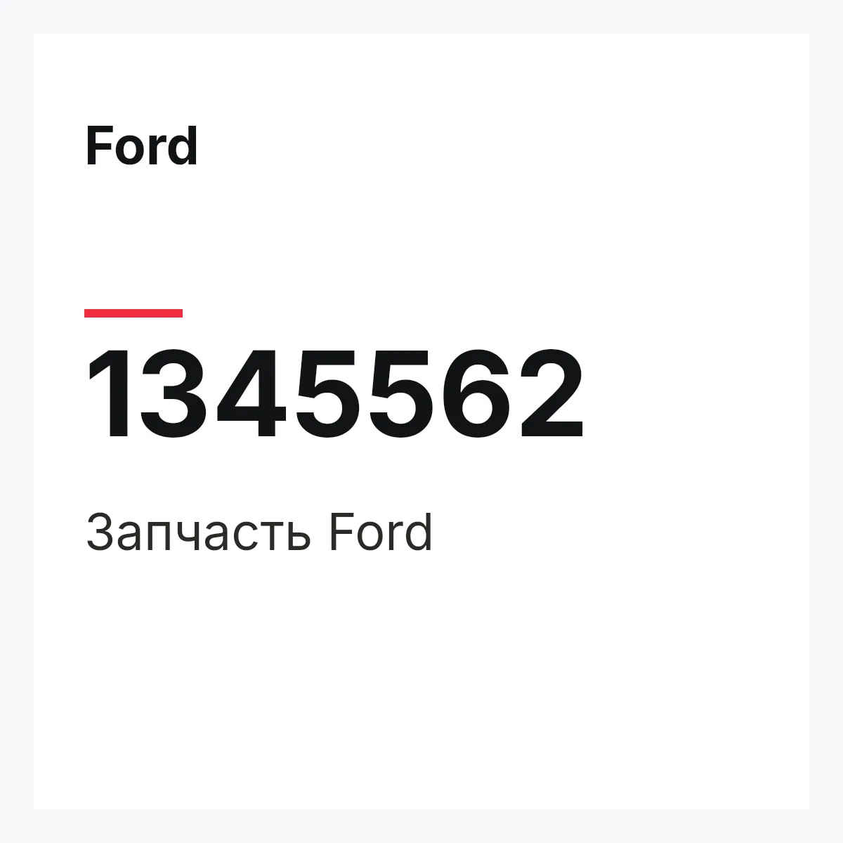 Ford 1345562 — Деталь