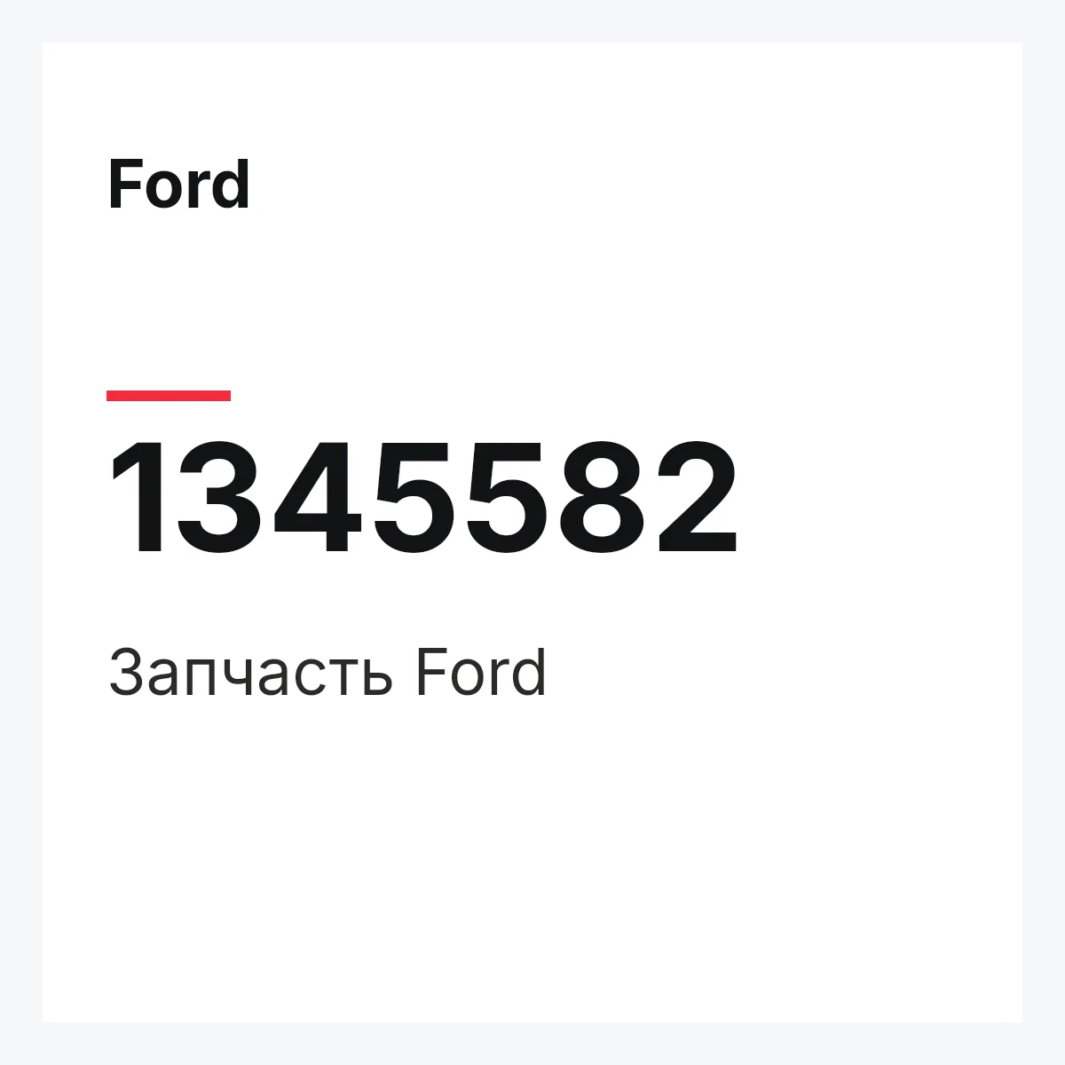 Ford 1345582 — Деталь