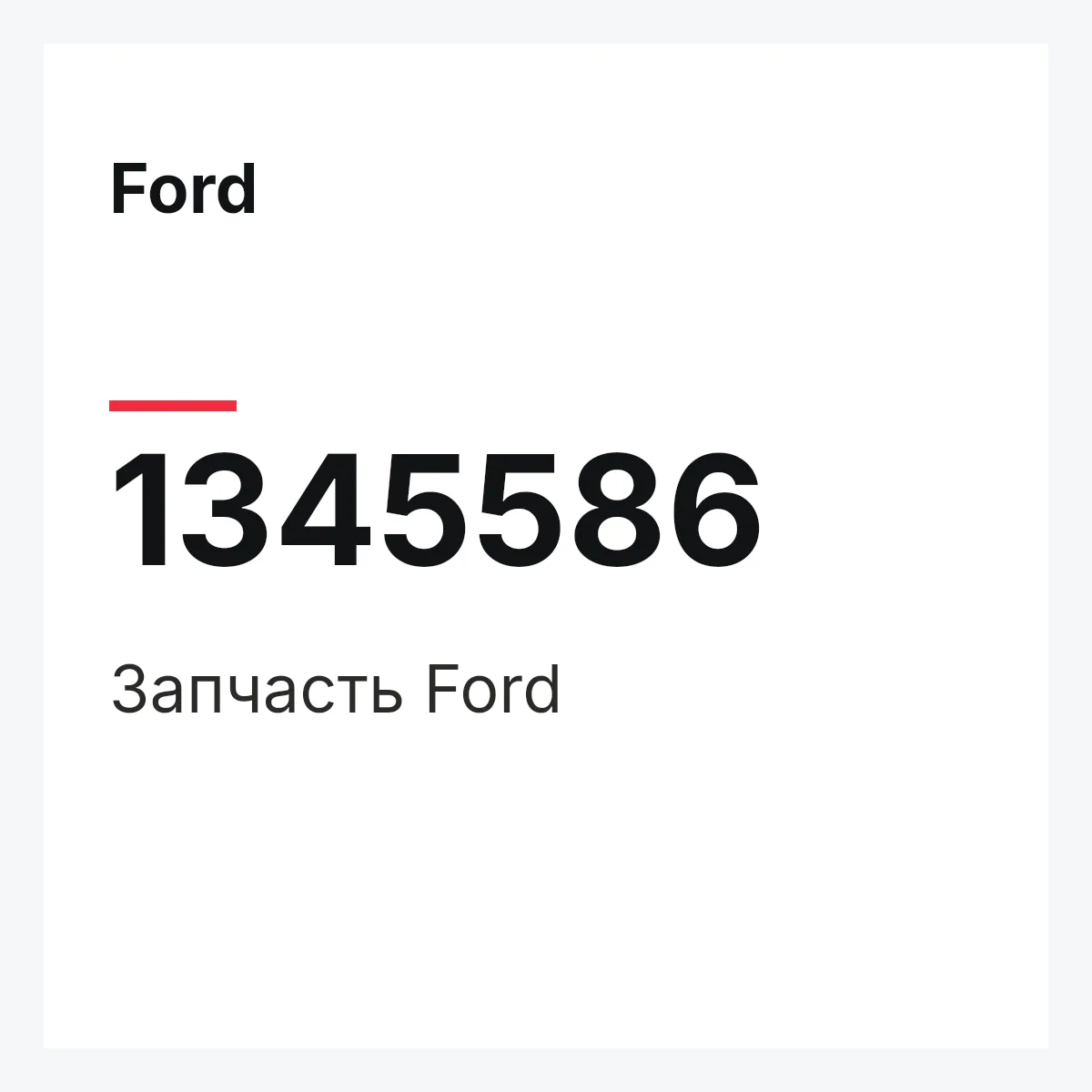 Ford 1345586 — Деталь
