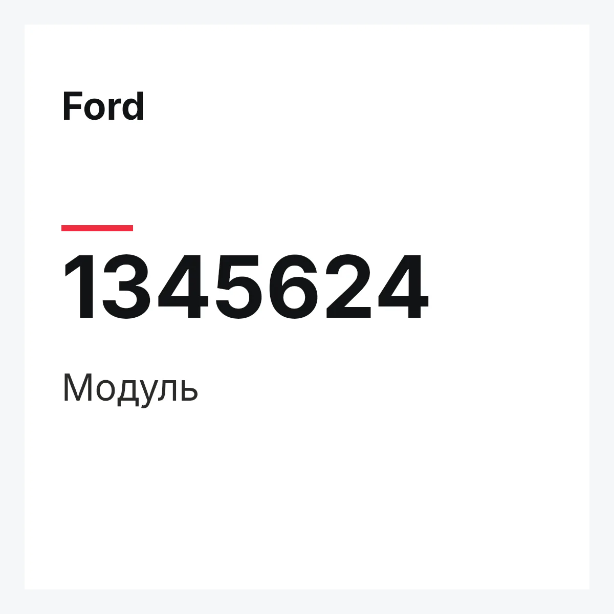 Ford 1345624 — Модуль