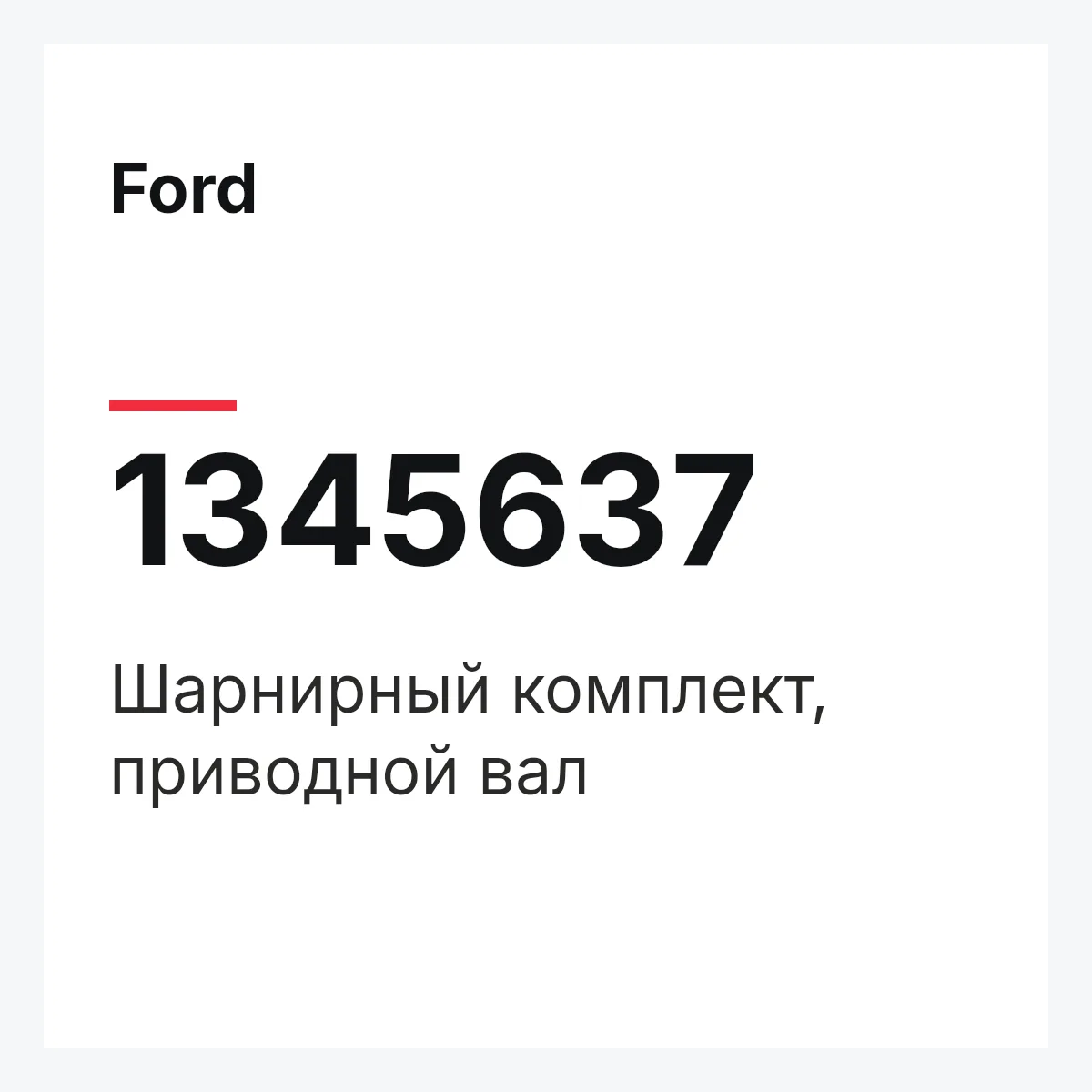 Ford 1345637 — Шарнирный комплект, приводной вал