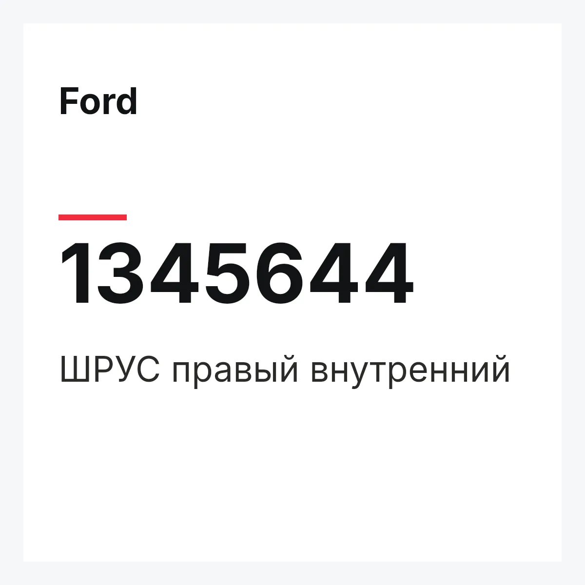 Ford 1345644 — ШРУС правый внутренний