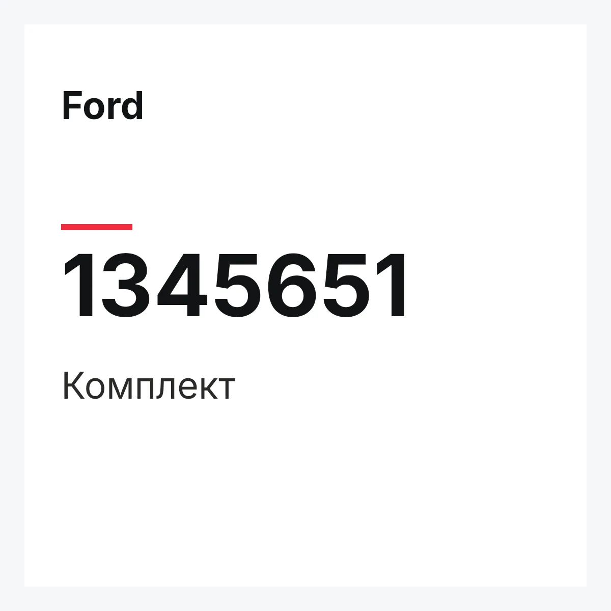 Ford 1345651 — Комплект