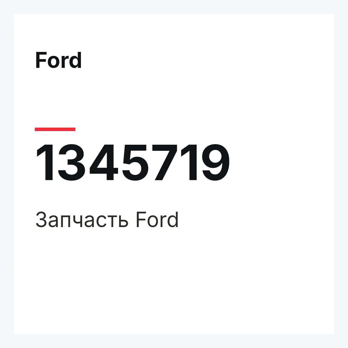 Ford 1345719 — Деталь