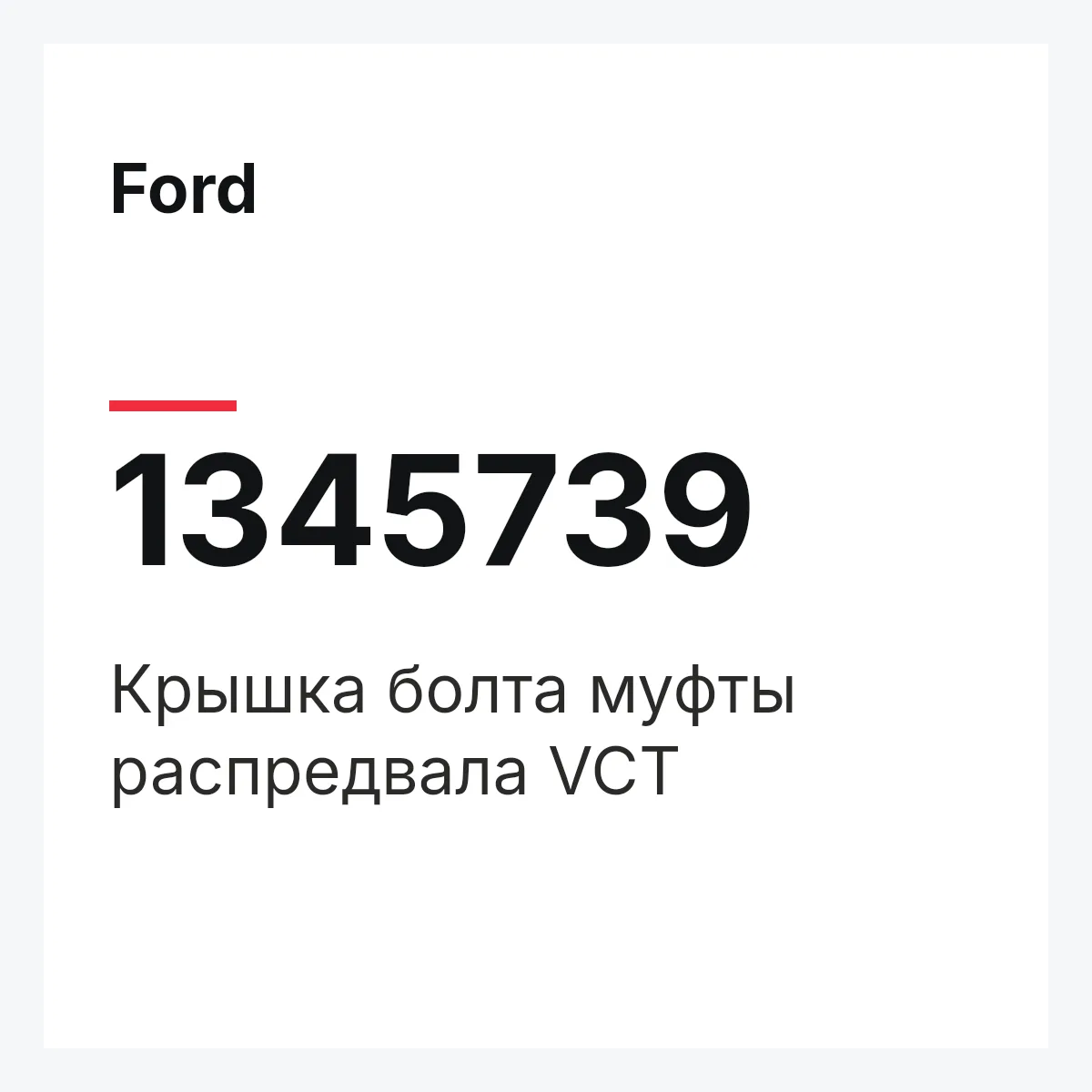 Ford 1345739 — Крышка болта муфты распредвала VCT
