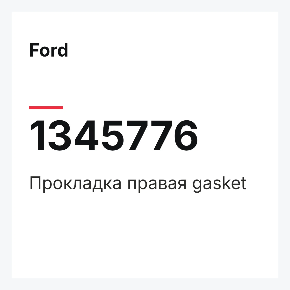 Ford 1345776 — Прокладка правая gasket