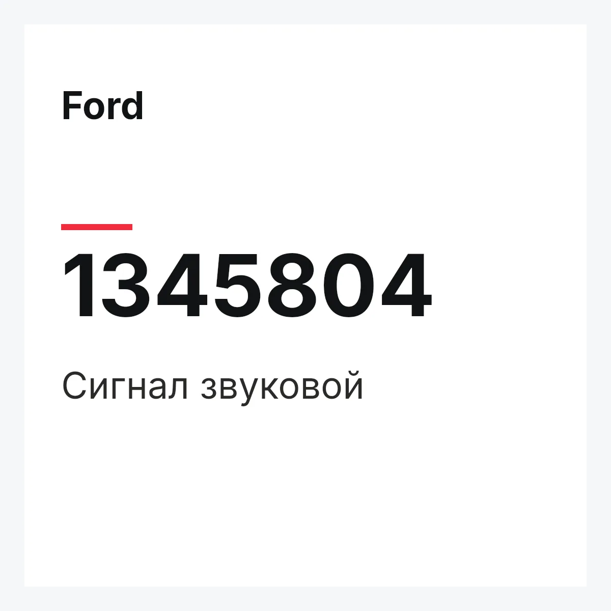 Ford 1345804 — Сигнал звуковой