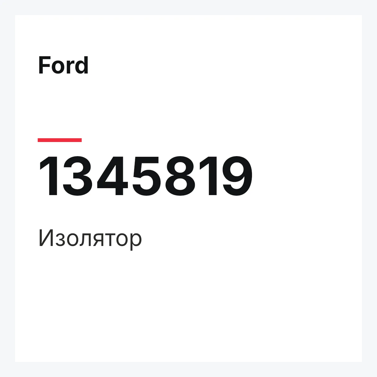 Ford 1345819 — Изолятор