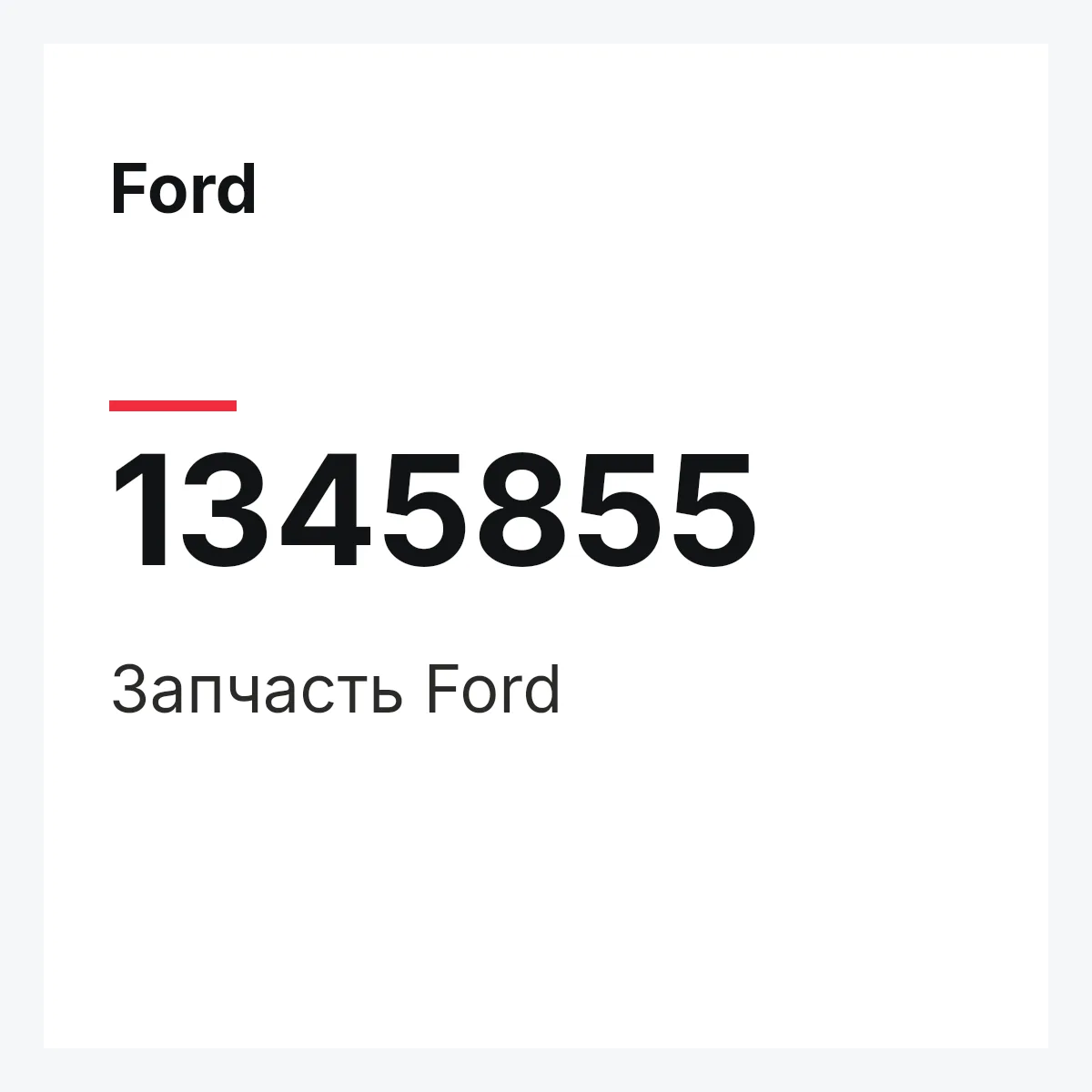 Ford 1345855 — Деталь