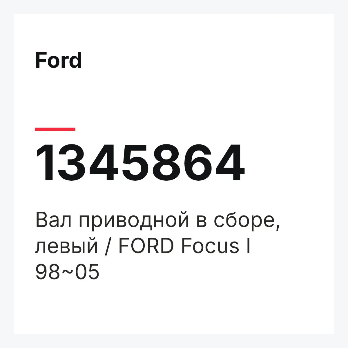 Ford 1345864 — Вал приводной в сборе, левый / FORD Focus I 98~05