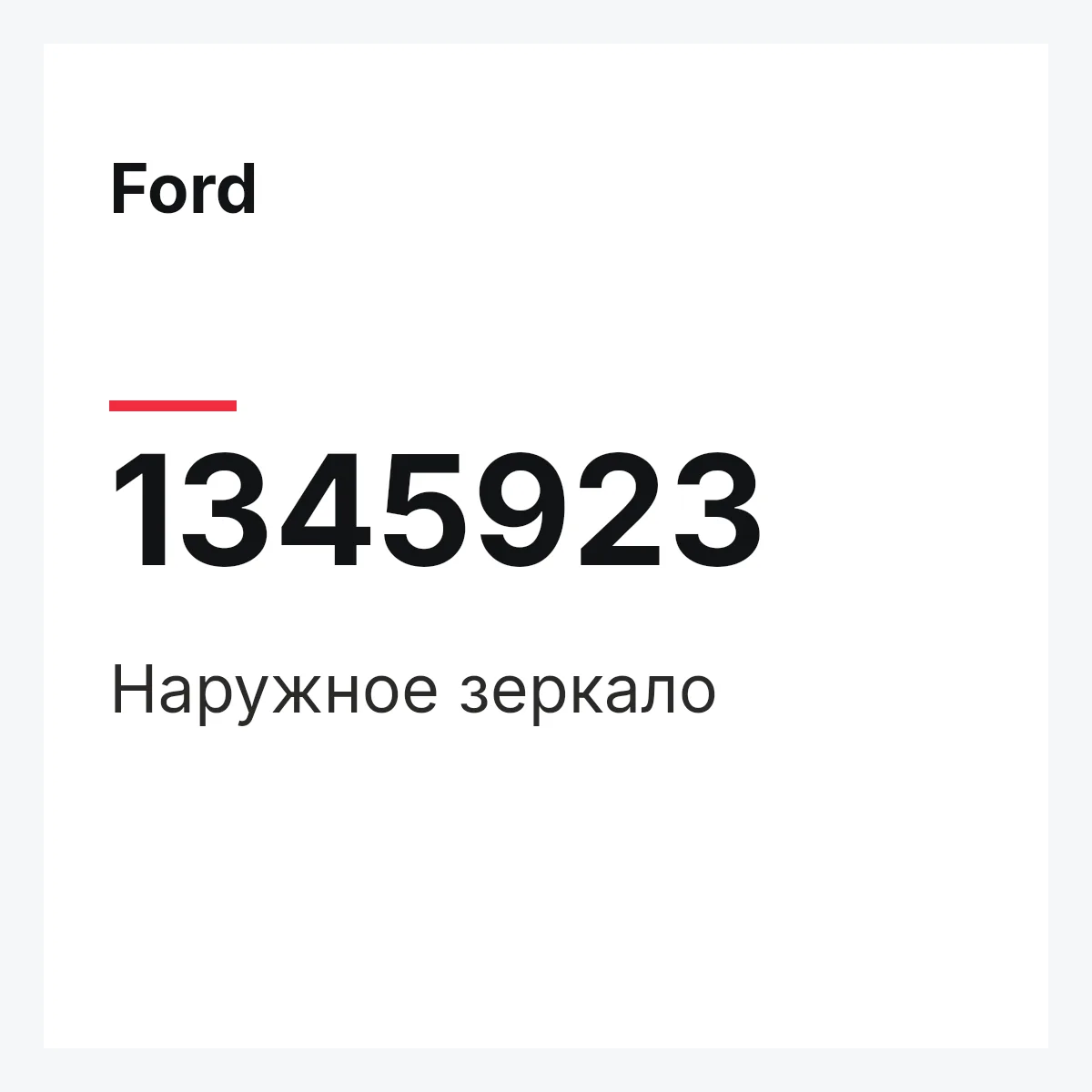 Ford 1345923 — Наружное зеркало