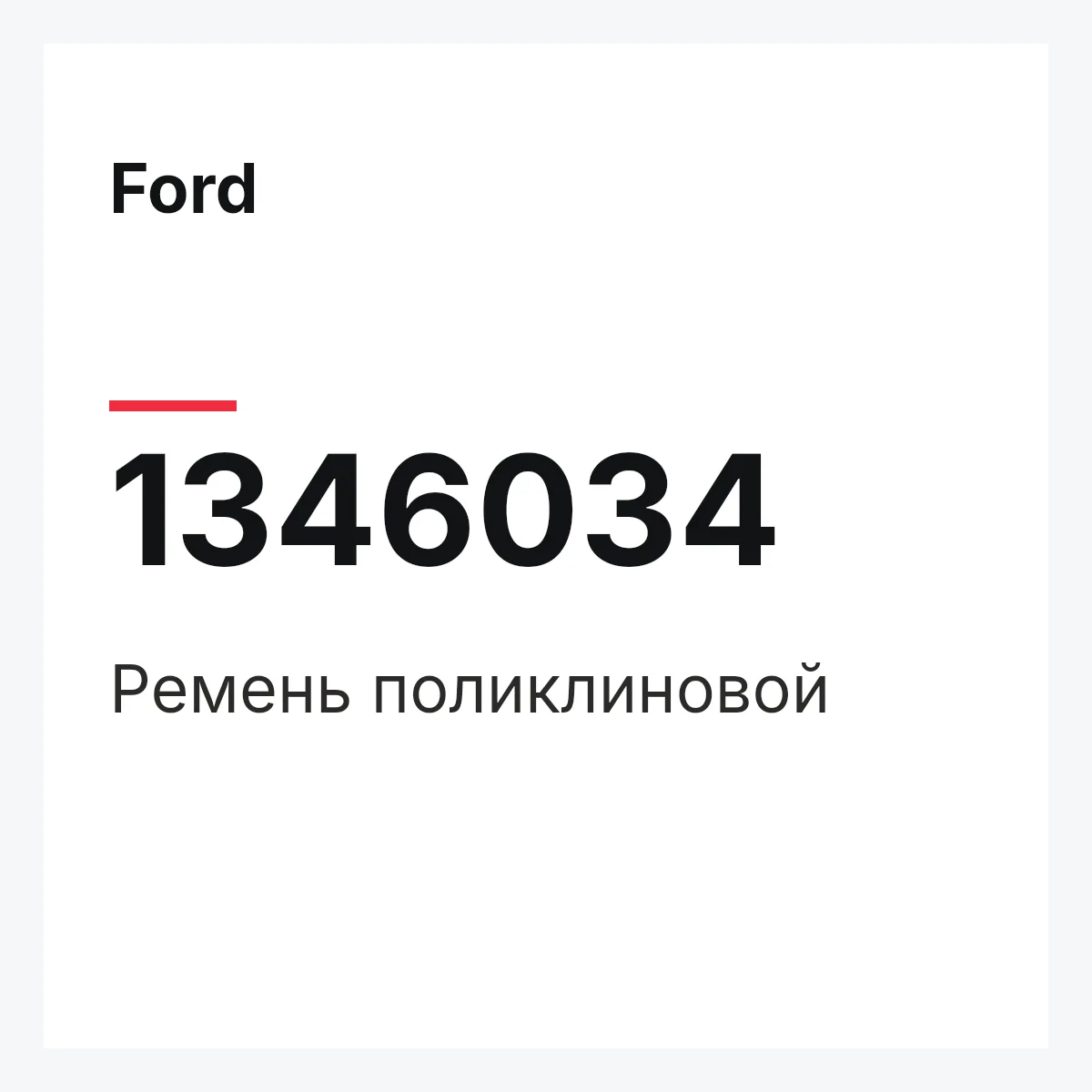 Ford 1346034 — Ремень поликлиновой