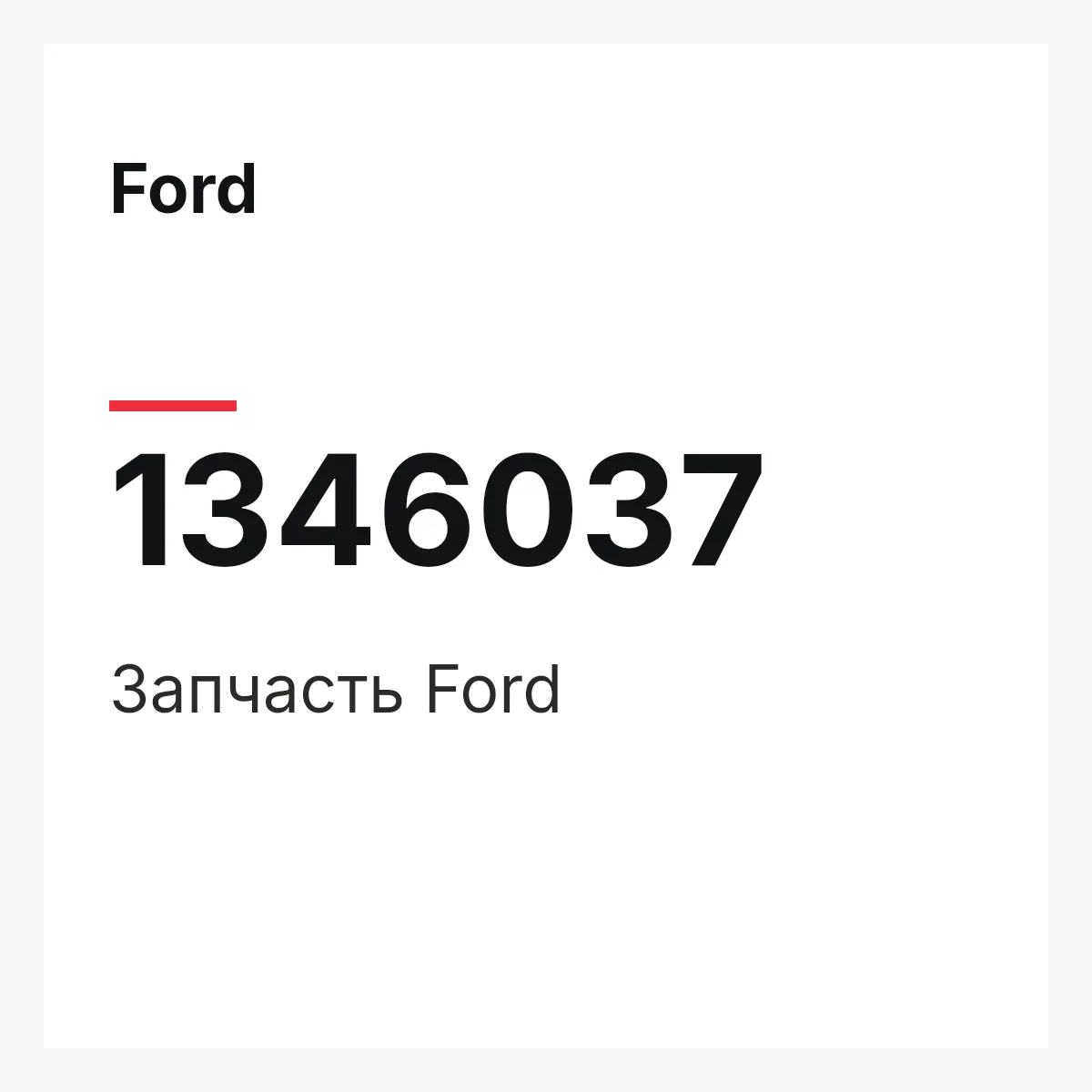 Ford 1346037 — Деталь