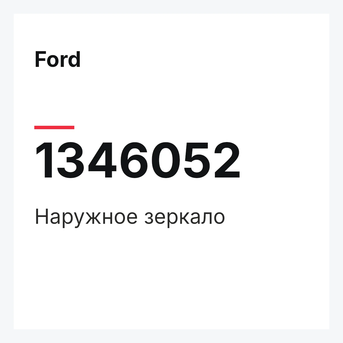 Ford 1346052 — Наружное зеркало