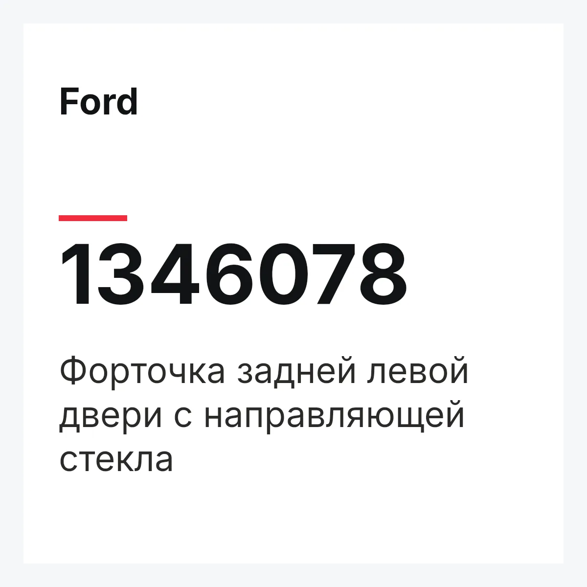 Ford 1346078 — Форточка задней левой двери с направляющей стекла