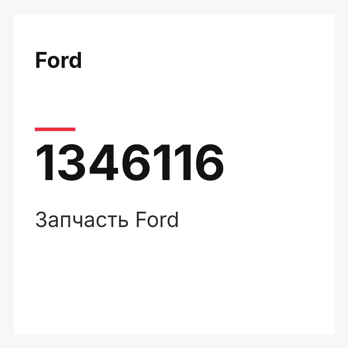 Ford 1346116 — Деталь