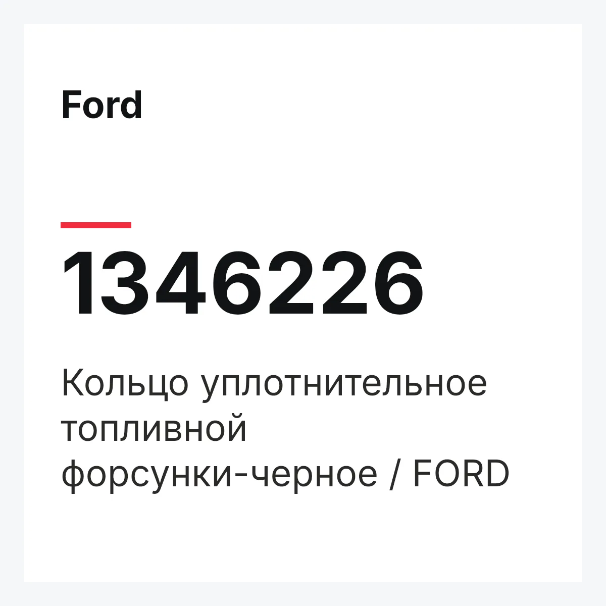 Ford 1346226 — Кольцо уплотнительное топливной форсунки-черное / FORD