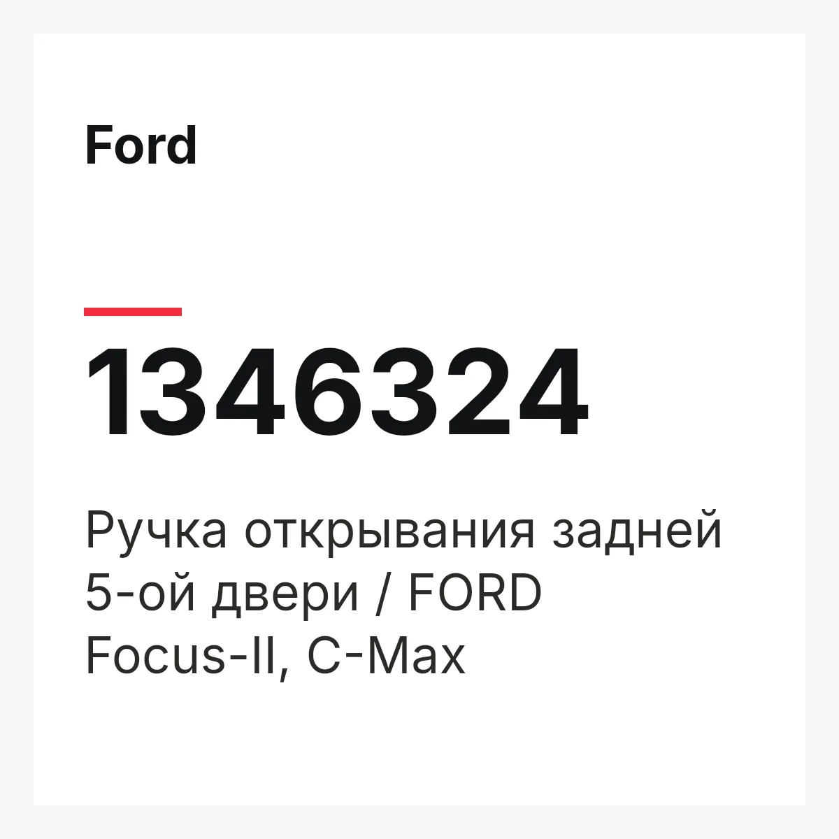 Ford 1346324 — Ручка открывания задней 5-ой двери / FORD Focus-II, C-Max