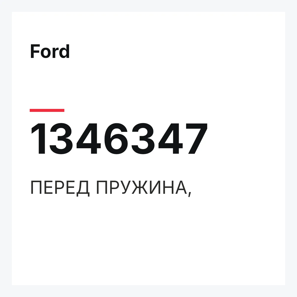 Ford 1346347 — ПЕРЕД ПРУЖИНА,