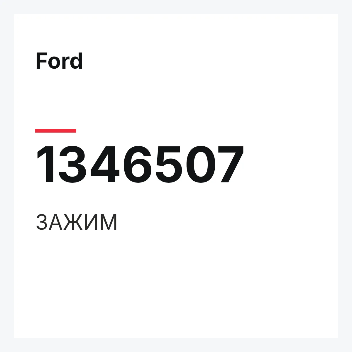 Ford 1346507 — ЗАЖИМ