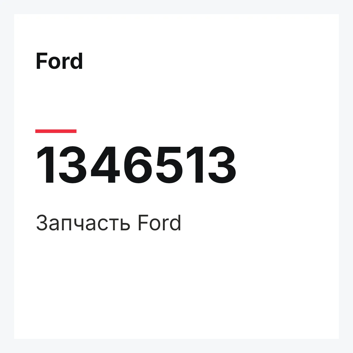 Ford 1346513 — Деталь