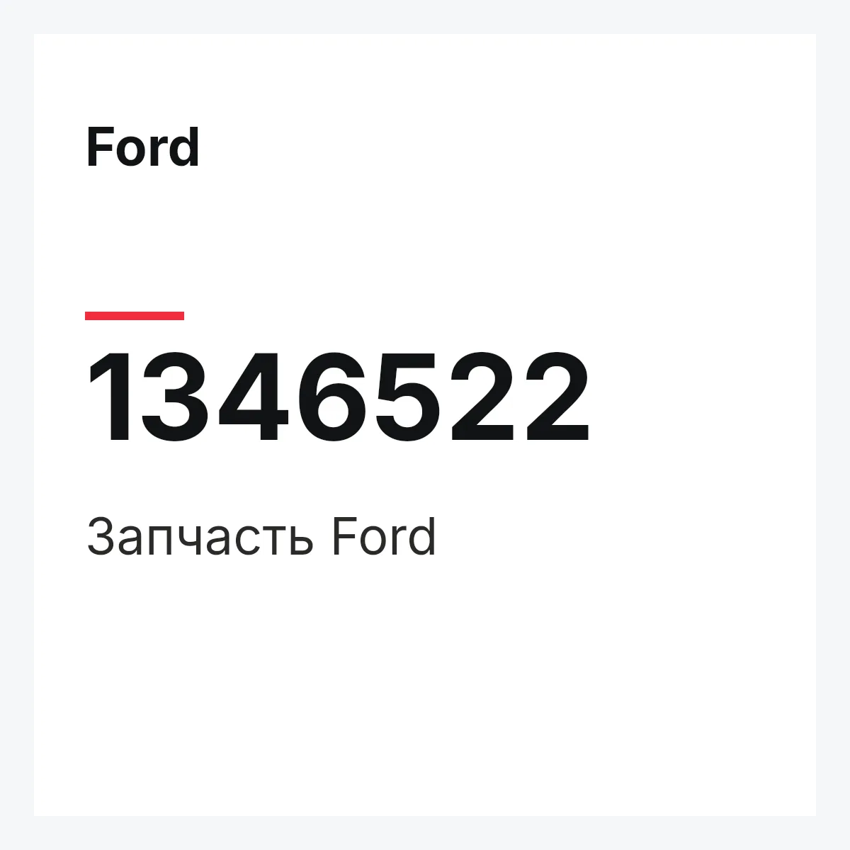 Ford 1346522 — Деталь