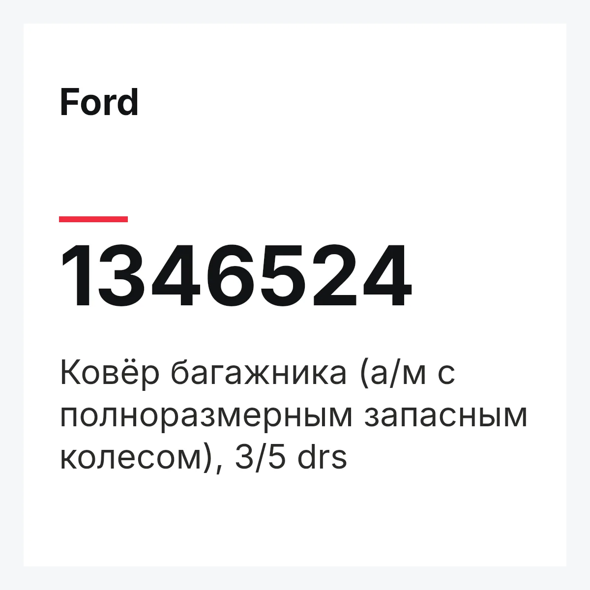 Ford 1346524 — Ковёр багажника (а/м с полноразмерным запасным колесом), 3/5 drs