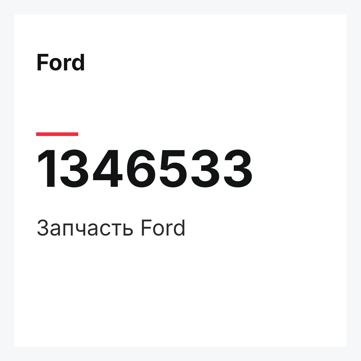 Ford 1346533 — Деталь