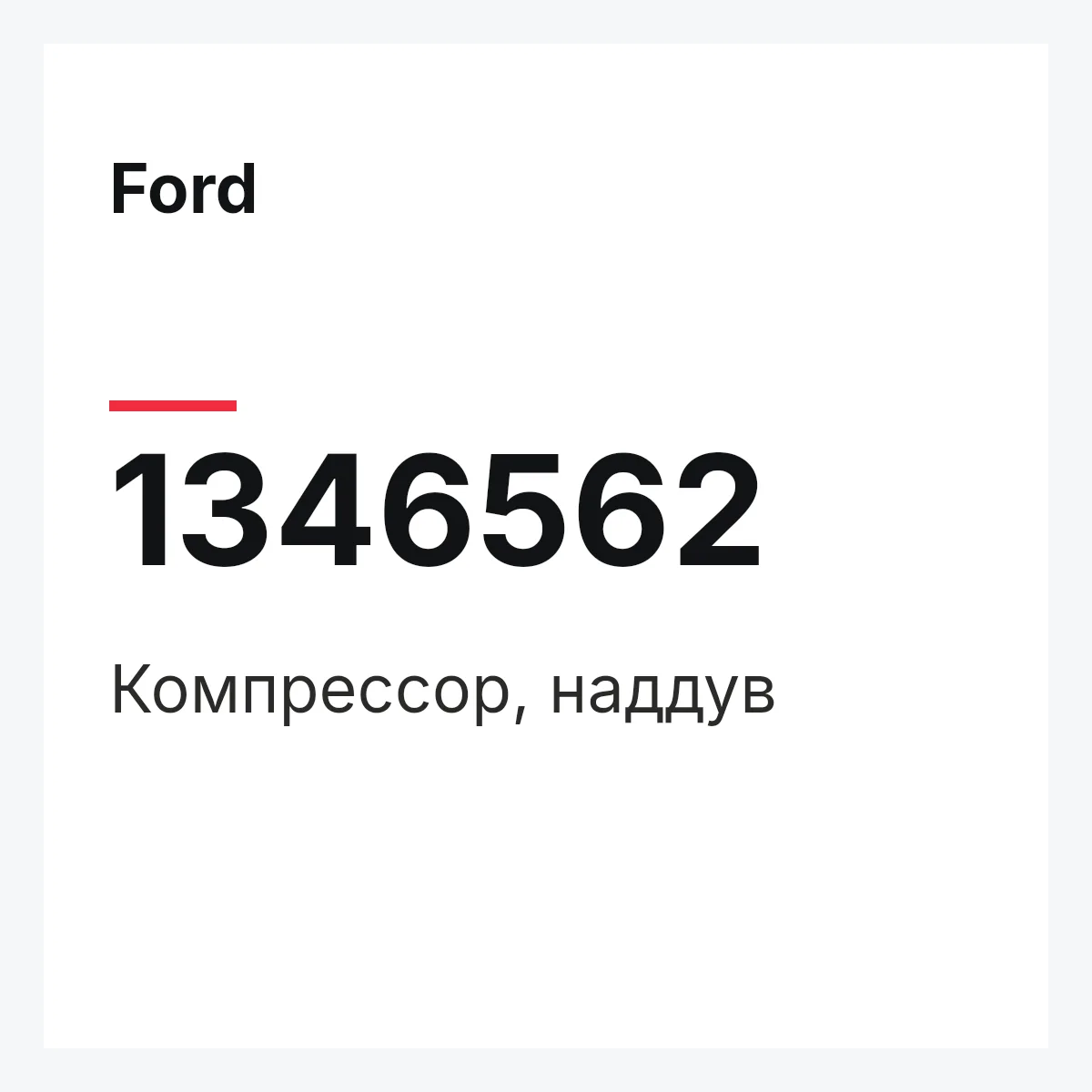 Ford 1346562 — Компрессор, наддув