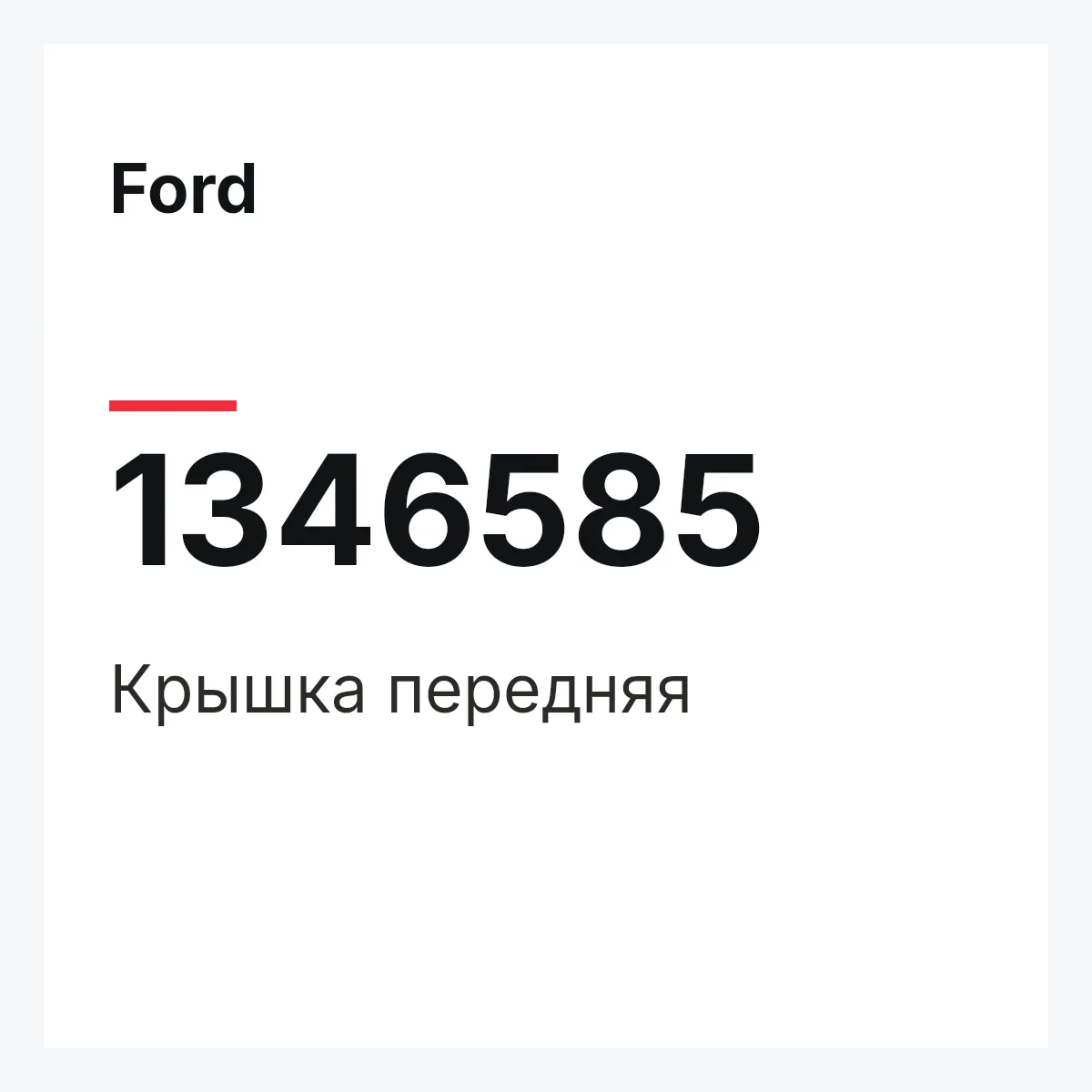 Ford 1346585 — Крышка передняя