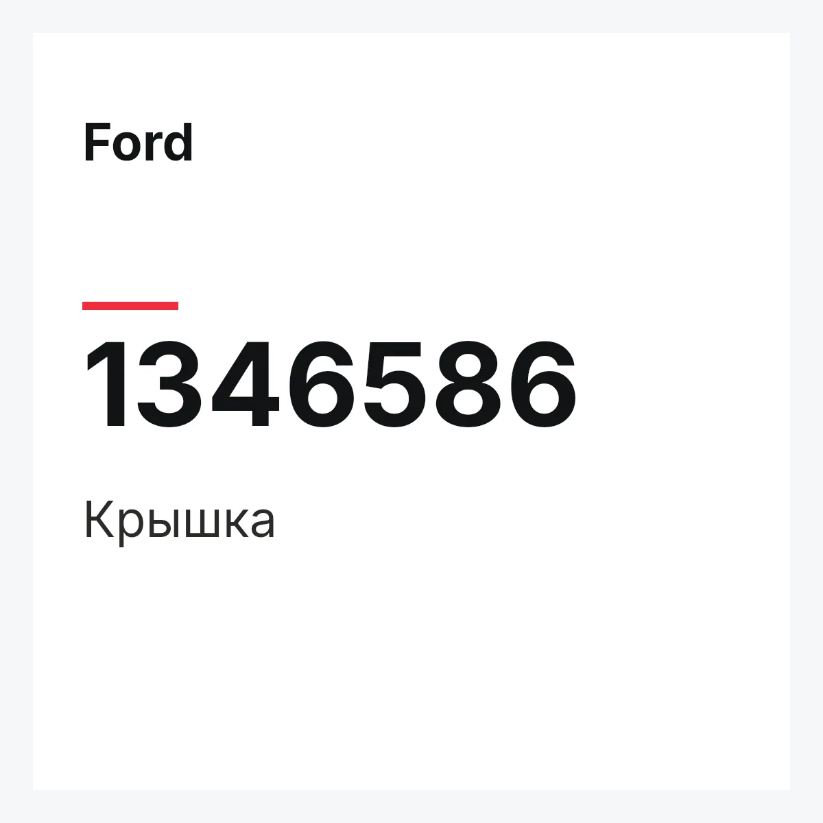 Ford 1346586 — Крышка