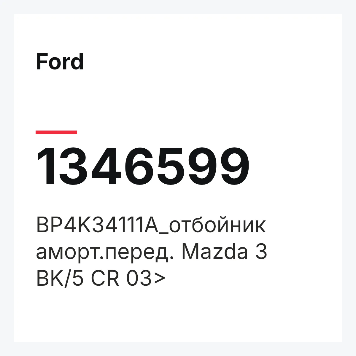 Ford 1346599 — BP4K34111A_отбойник аморт.перед. Mazda 3 BK/5 CR 03>