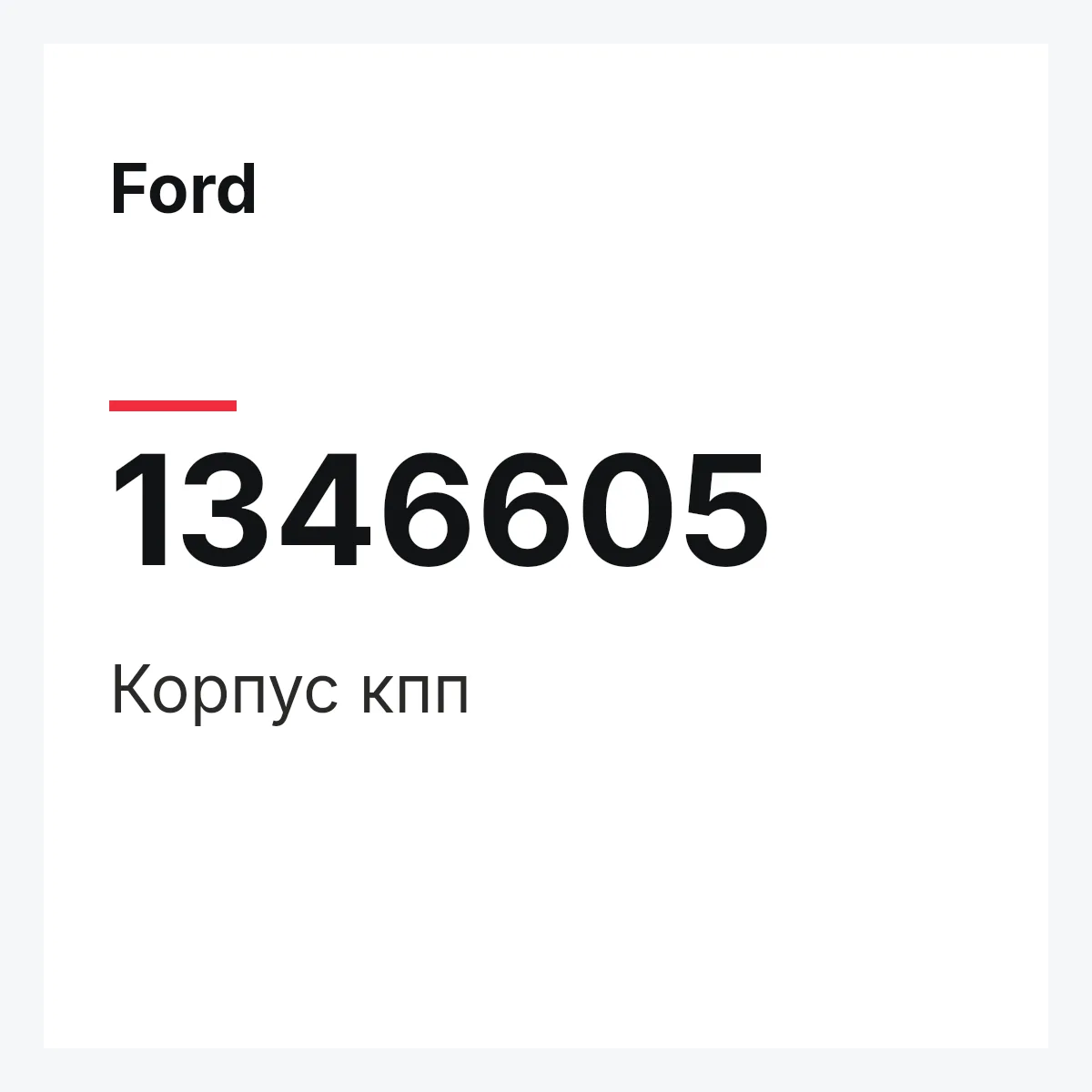 Ford 1346605 — Корпус кпп
