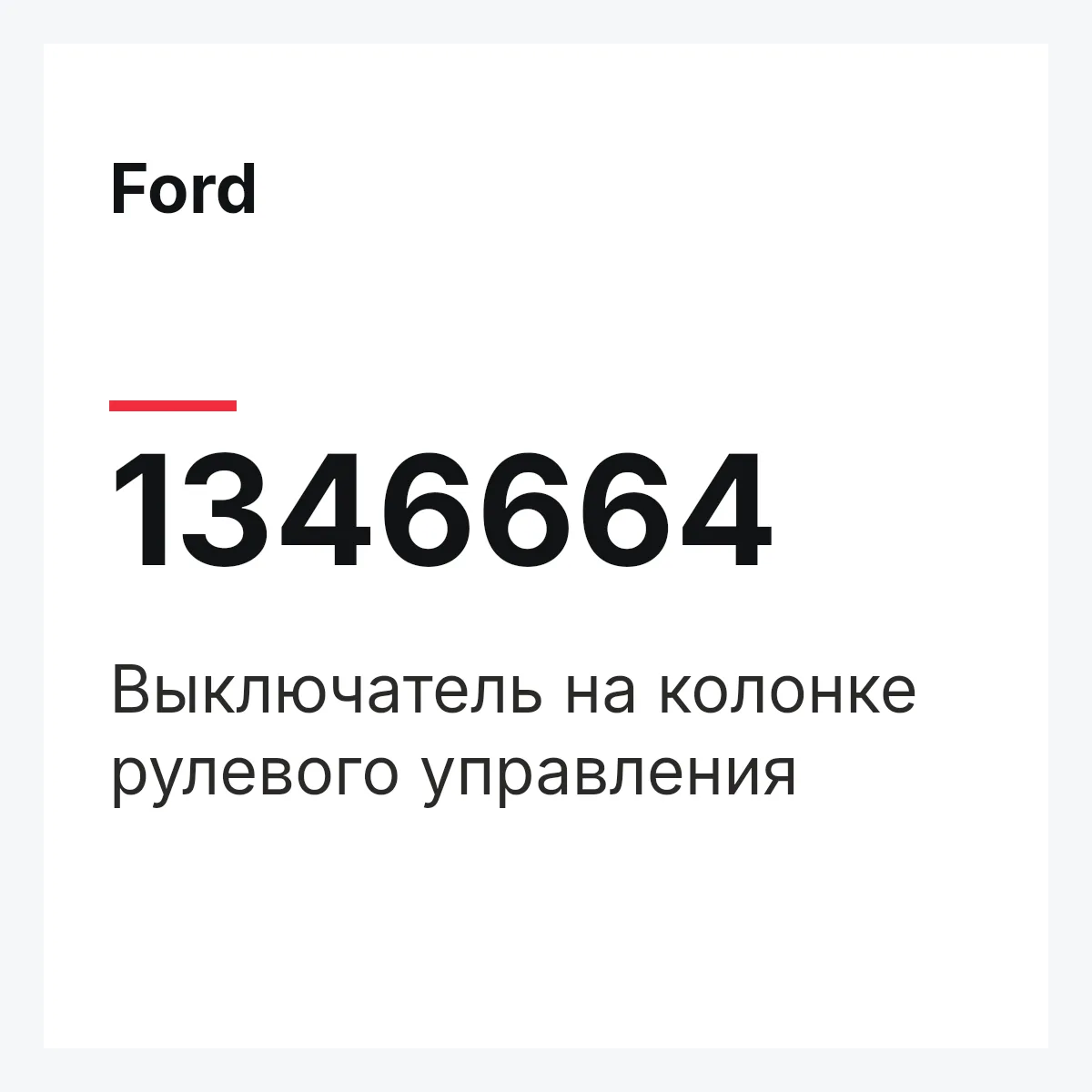Ford 1346664 — Выключатель на колонке рулевого управления