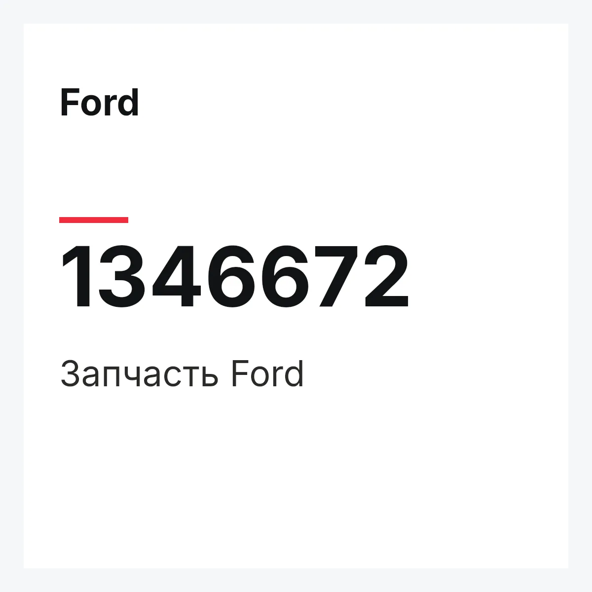Ford 1346672 — Деталь