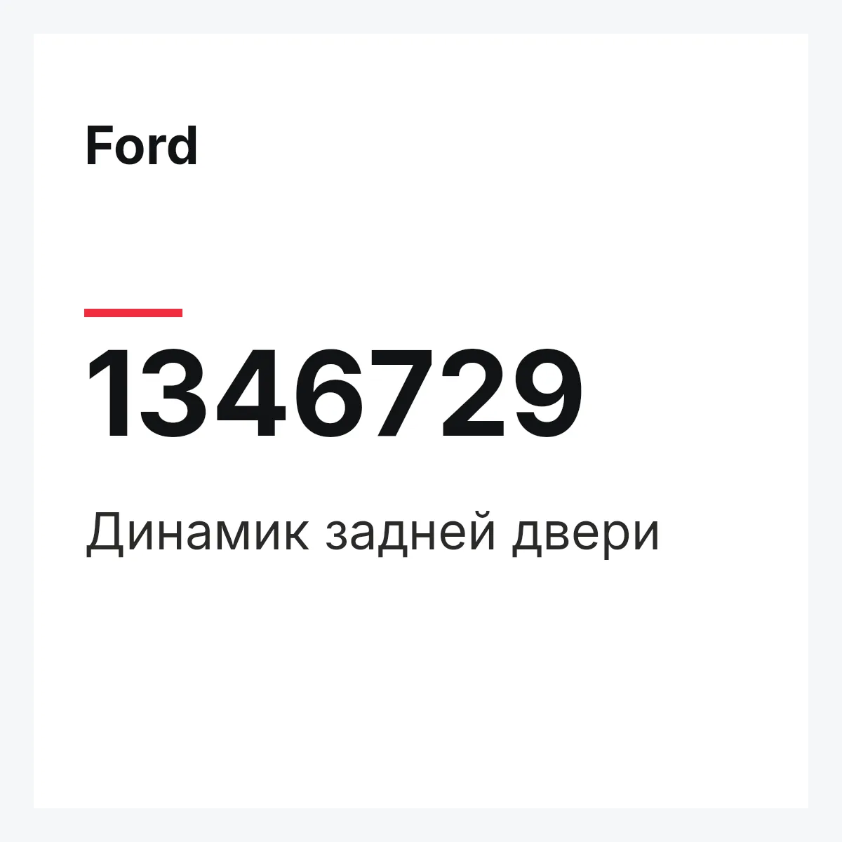Ford 1346729 — Динамик задней двери