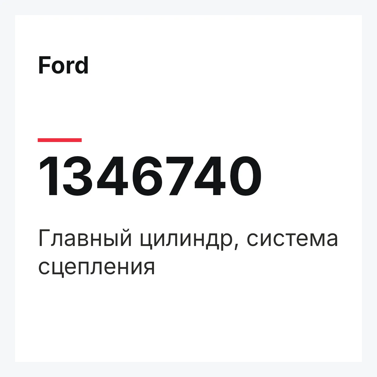 Ford 1346740 — Главный цилиндр, система сцепления