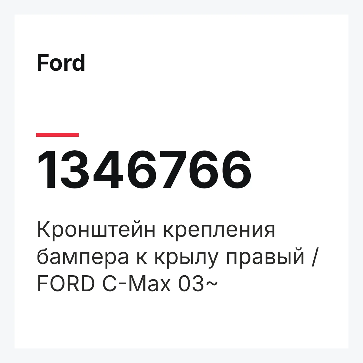 Ford 1346766 — Кронштейн крепления бампера к крылу правый / FORD С-Max 03~