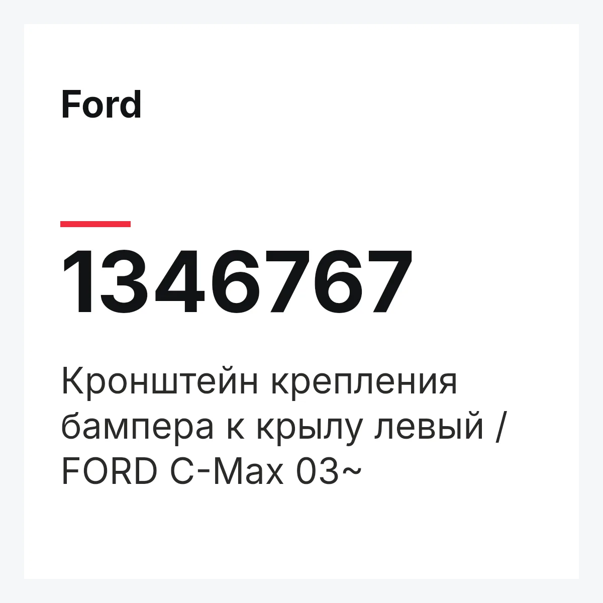 Ford 1346767 — Кронштейн крепления бампера к крылу левый / FORD С-Max 03~