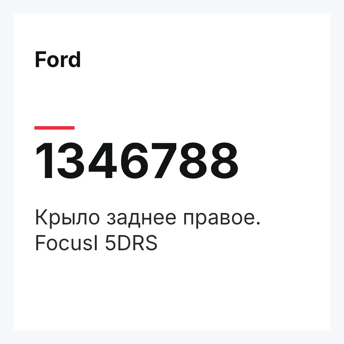 Ford 1346788 — Крыло заднее правое. FocusI 5DRS