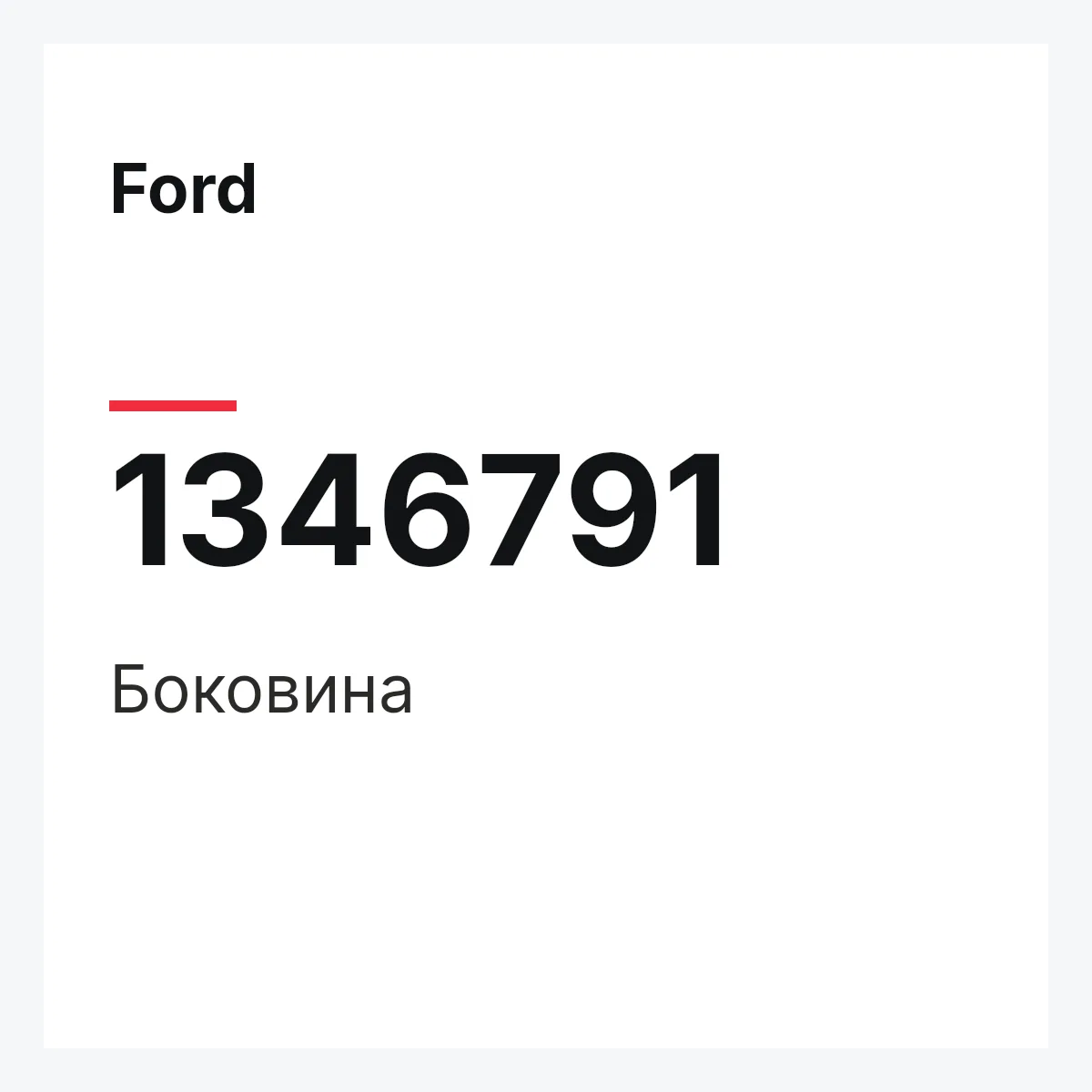 Ford 1346791 — Боковина
